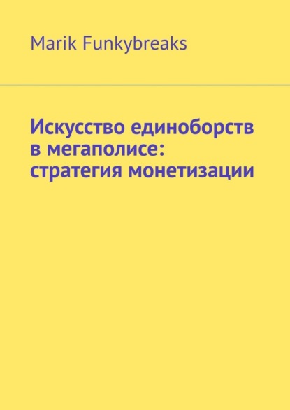 Скачать книгу Искусство единоборств в мегаполисе: стратегия монетизации