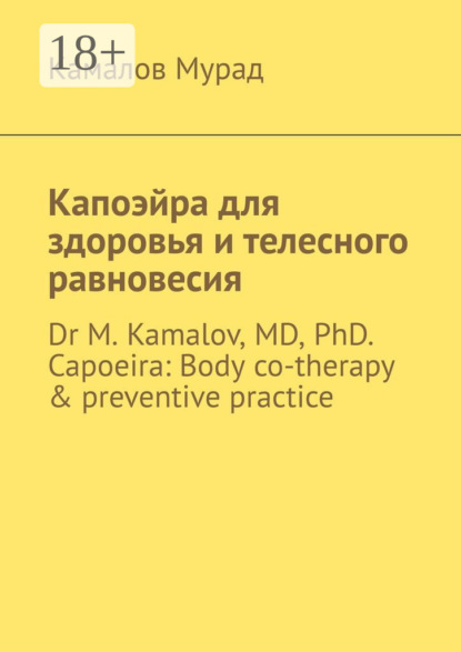Скачать книгу Капоэйра для здоровья и телесного равновесия. Dr M. Kamalov, MD, PhD. Capoeira: Body co-therapy & preventive practice