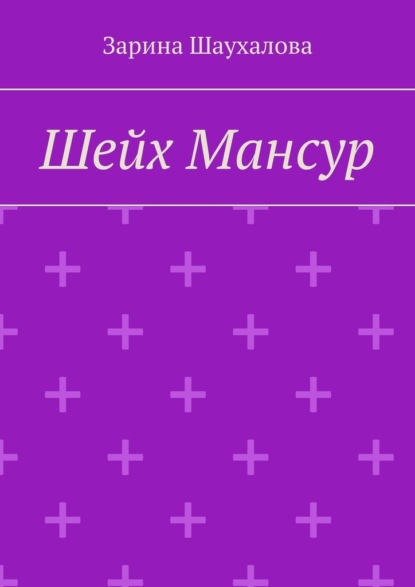 Шейх Мансур