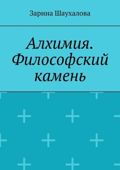 Скачать книгу Алхимия. Философский камень