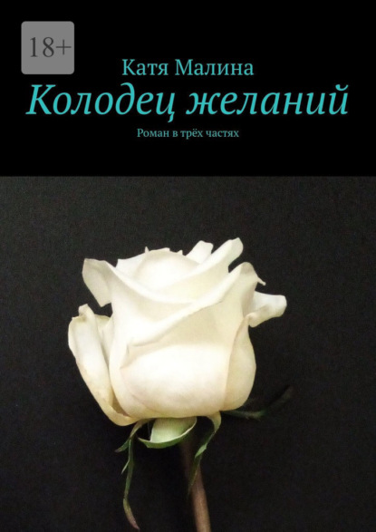 Скачать книгу Колодец желаний. Роман в трёх частях