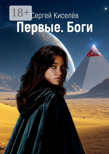 Первые. Боги