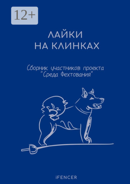 Скачать книгу Лайки на клинках