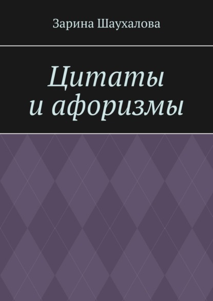 Скачать книгу Цитаты и афоризмы