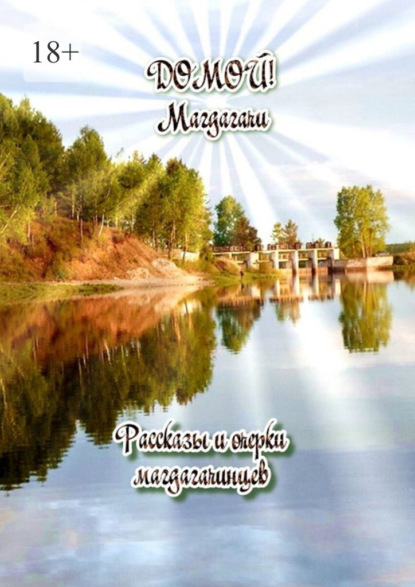 Скачать книгу Домой! Магдагачи. Рассказы и очерки магдагачинцев