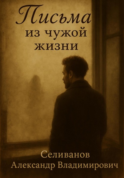 Скачать книгу Письма из чужой жизни