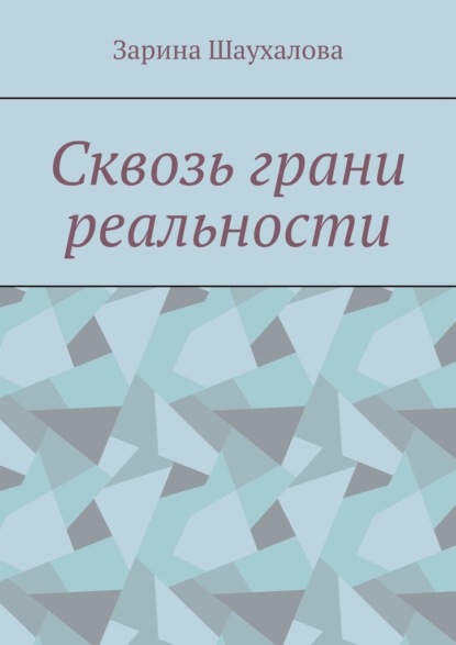 Скачать книгу Сквозь грани реальности