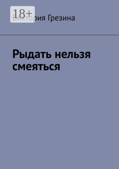 Скачать книгу Рыдать нельзя смеяться