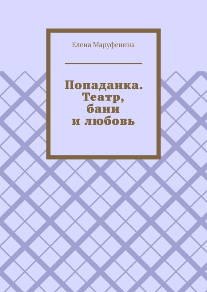 Скачать книгу Попаданка. Театр, бани и любовь