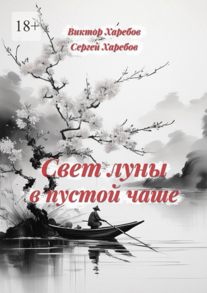 Скачать книгу Свет луны в пустой чаше. Из цикла «Хроники стародавних царств»