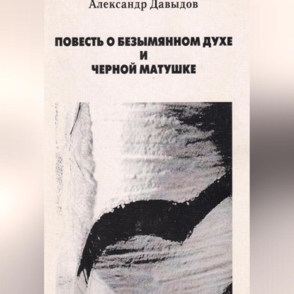 Повесть о безымянном духе и черной матушке