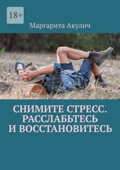 Скачать книгу Снимите стресс. Расслабьтесь и восстановитесь