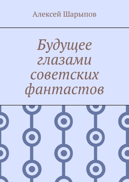 Скачать книгу Будущее глазами советских фантастов