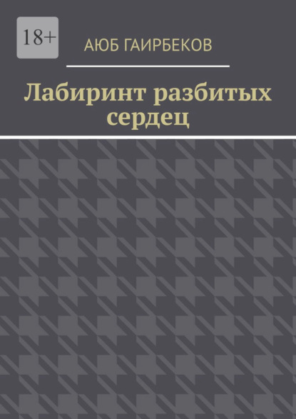 Скачать книгу Лабиринт разбитых сердец
