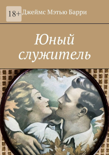 Скачать книгу Юный служитель