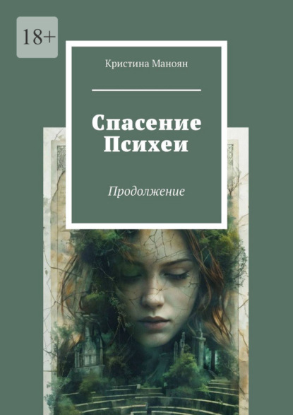 Скачать книгу Спасение Психеи. Продолжение