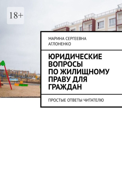 Скачать книгу Юридические вопросы по жилищному праву для граждан. Простые ответы читателю