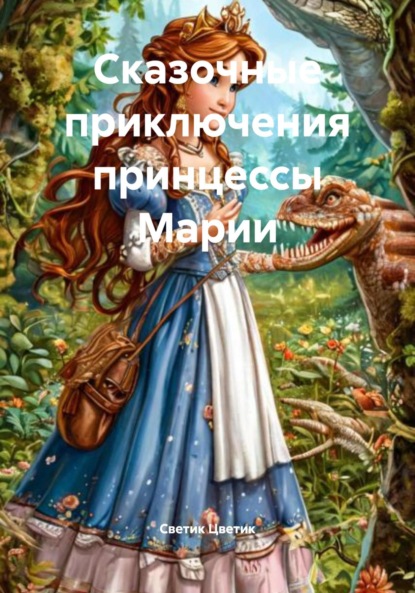 Скачать книгу Сказочные приключения принцессы Марии