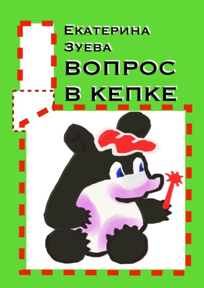 Скачать книгу Вопрос в кепке. Стихи для самых маленьких