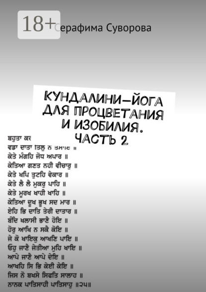 Скачать книгу Кундалини-йога для процветания и изобилия. Часть 2