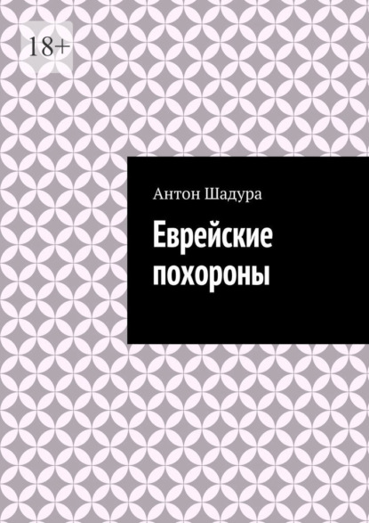 Скачать книгу Еврейские похороны