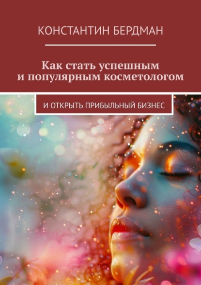 Скачать книгу Как стать успешным и популярным косметологом. И открыть прибыльный бизнес