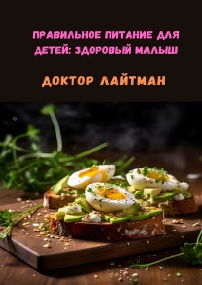 Скачать книгу Правильное питание для детей: Здоровый малыш