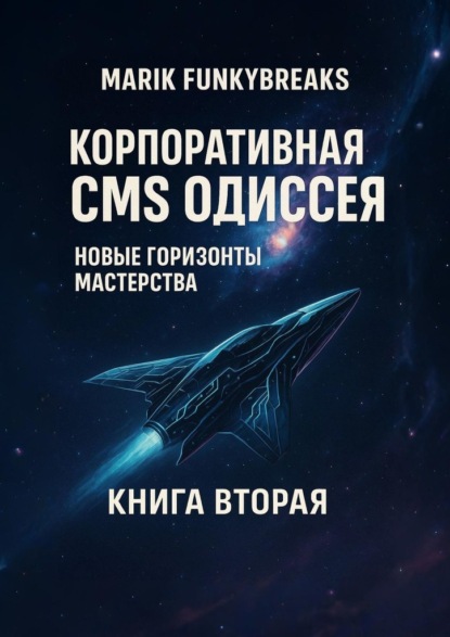 Скачать книгу Корпоративная CMS Одиссея. Новые горзионы мастерства
