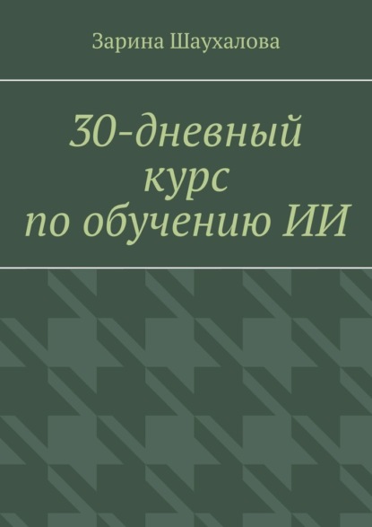 Скачать книгу 30-дневный курс по обучению ИИ