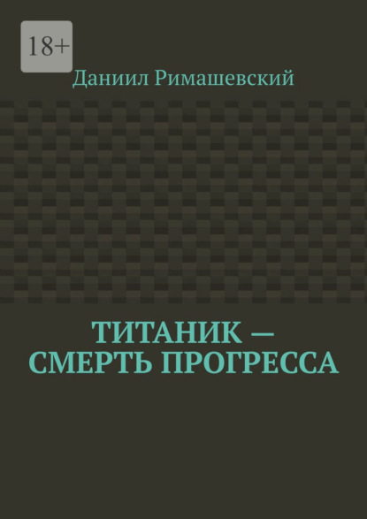 Скачать книгу Титаник – смерть прогресса