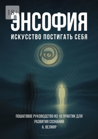 Скачать книгу Энсофия. Искусство постигать себя