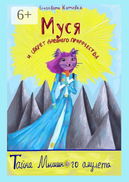 Скачать книгу Муся и секрет древнего пророчества. Тайна Мышиного амулета