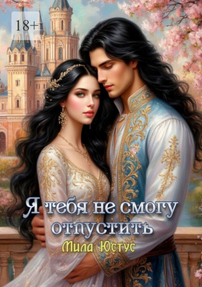 Скачать книгу Я тебя не смогу отпустить