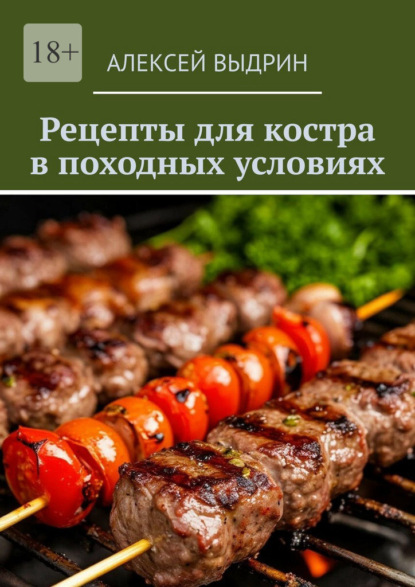 Скачать книгу Рецепты для костра в походных условиях