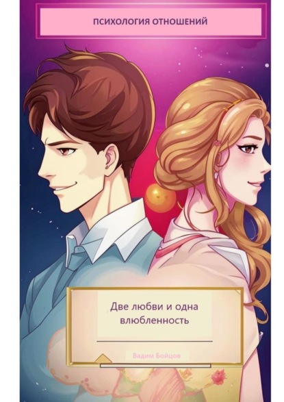 Скачать книгу Две любви и одна влюбленность