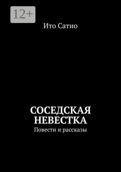 Скачать книгу Соседская невестка. Повести и рассказы