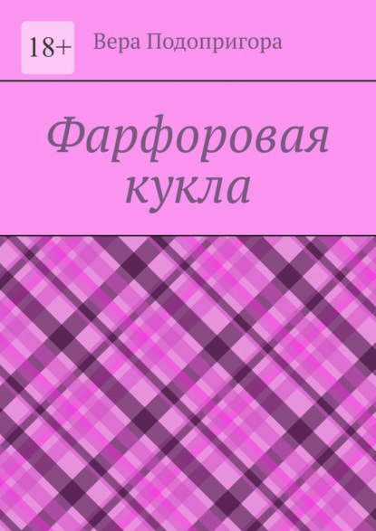 Скачать книгу Фарфоровая кукла