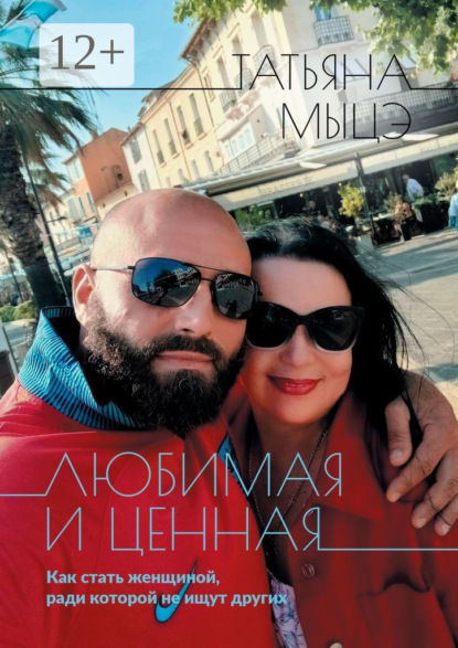 Любимая и ценная. Как стать женщиной, ради которой не ищут других