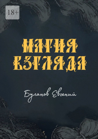 Магия взгляда