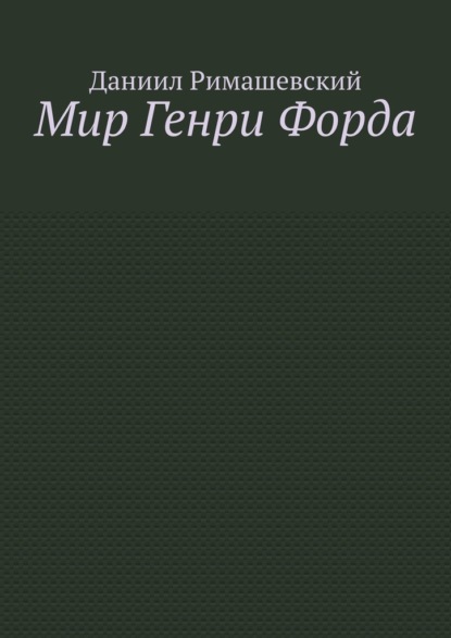 Скачать книгу Мир Генри Форда