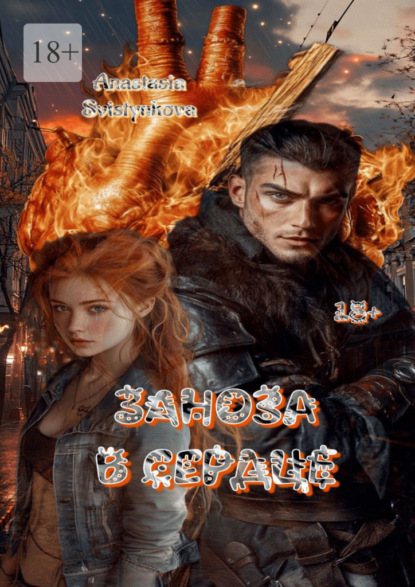 Скачать книгу Заноза в сердце