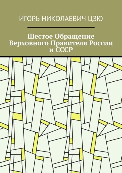 Скачать книгу Шестое Обращение Верховного Правителя России и СССР