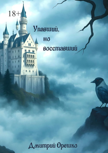 Упавший, но восставший