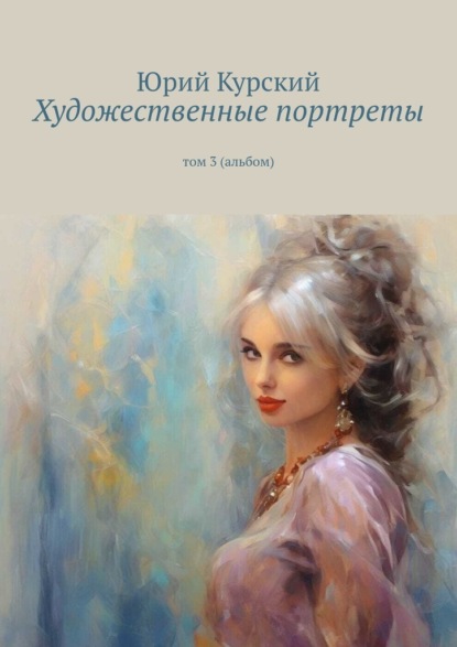 Скачать книгу Художественные портреты. Том 3 (альбом)