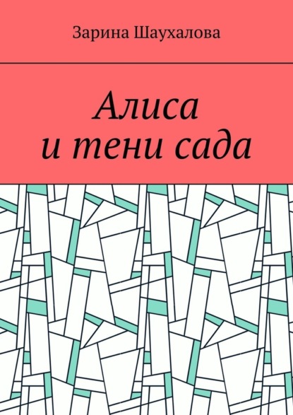 Скачать книгу Алиса и тени сада