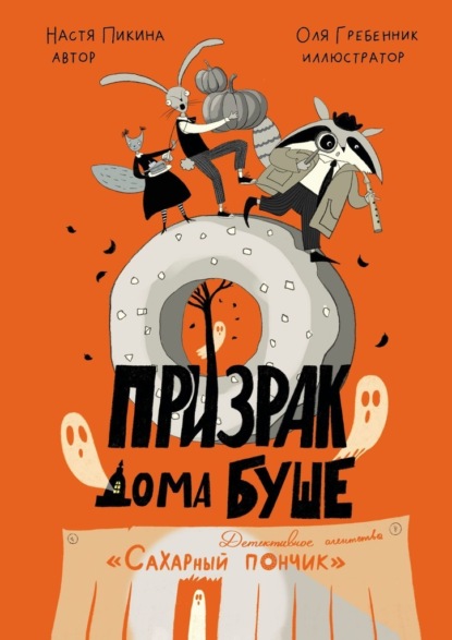 Скачать книгу Призрак дома Буше. Детективное агентство «Сахарный пончик».