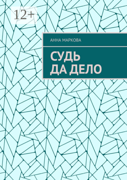 Судь да дело