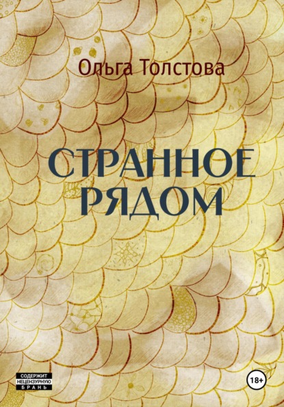 Скачать книгу Странное рядом