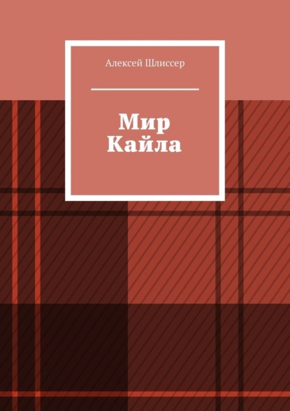 Скачать книгу Мир Кайла