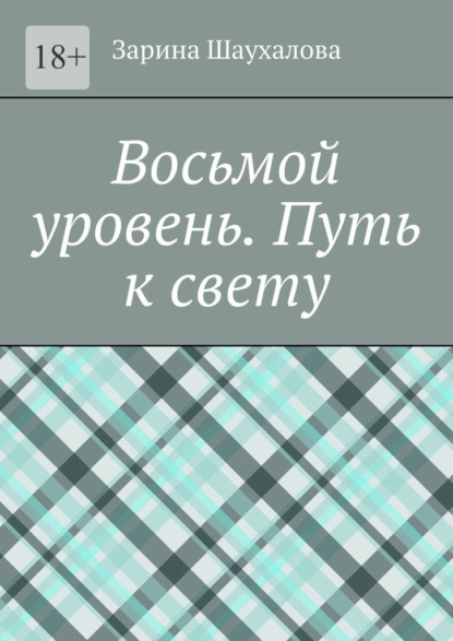 Скачать книгу Восьмой уровень. Путь к свету